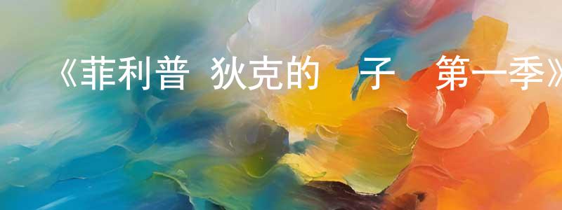 陳坤海發布《菲利普·狄克的電子夢第一季》迅雷下載/在線觀看-魔幻科幻-美劇天堂